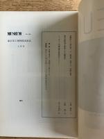 MUSEUM ミュージアム 289号（1975年4月号）