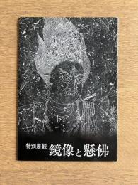 特別展観 鏡像と懸佛