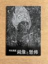 特別展観 鏡像と懸佛