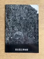 特別展観 鏡像と懸佛
