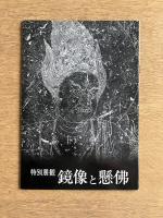特別展観 鏡像と懸佛