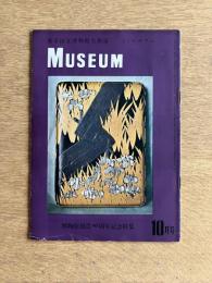 MUSEUM（ミューゼアム）第19号 1952年10月号 博物館創設80周年記念特集