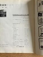 MUSEUM（ミューゼアム）第19号 1952年10月号 博物館創設80周年記念特集