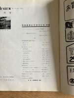 MUSEUM（ミューゼアム）第19号 1952年10月号 博物館創設80周年記念特集