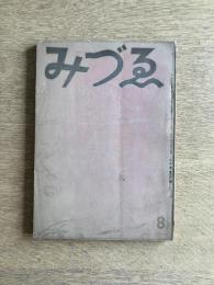 みづゑ 第442号 1941年8月号