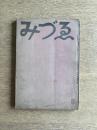 みづゑ 第442号 1941年8月号