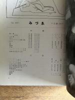 みづゑ 第442号 1941年8月号