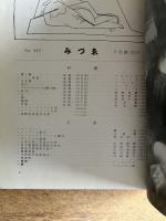 みづゑ 第442号 1941年8月号