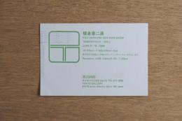 榎倉康二展 エフェメラ