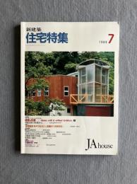 新建築. 住宅特集 39号 (1989年7月)
