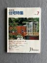 新建築. 住宅特集 39号 (1989年7月)
