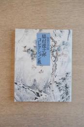 秘蔵の文人画 脇村禮次郎コレクション展