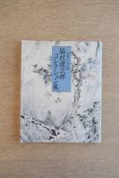 秘蔵の文人画 脇村禮次郎コレクション展