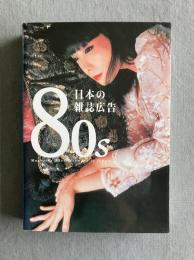 80s 日本の雑誌広告