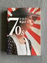70s 日本の雑誌広告