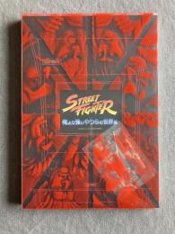 ストリートファイター 俺より強いやつらの世界展