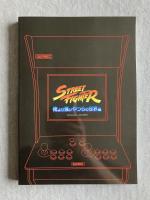 ストリートファイター 俺より強いやつらの世界展