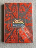 ストリートファイター 俺より強いやつらの世界展