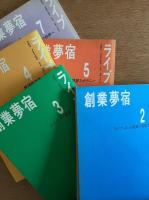 創業夢宿ライブ 5冊セット