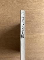 ジャコモ・マンズー展 図録