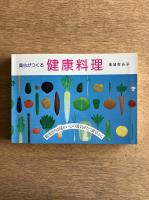 真心がつくる健康料理　健康作りは暖かい心の湯気がたつ食卓から