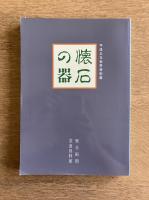 懐石の器