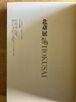 北斎展 HOKUSAI