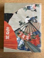北斎展 HOKUSAI