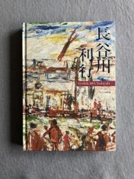 長谷川利行展　HASEKAWA Toshiyuki Retrospective
