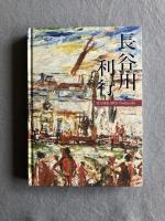 長谷川利行展　HASEKAWA Toshiyuki Retrospective
