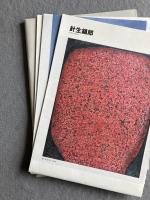 異形のFigure―東北の3人：斎藤隆・針生鎮郎・吉野辰海

