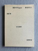 異形のFigure―東北の3人：斎藤隆・針生鎮郎・吉野辰海
