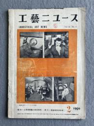 工藝ニュース Vol.18 No.2 1950年2月 ＜特集 : ヘンリー・ドレフュス作品集＞