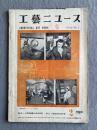 工藝ニュース Vol.18 No.2 1950年2月 ＜特集 : ヘンリー・ドレフュス作品集＞