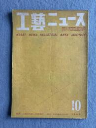 工藝ニュース 第17巻第10号（1949年10月号）
