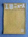 工藝ニュース 第17巻第10号（1949年10月号）