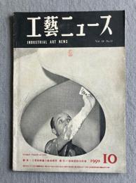 工藝ニュース 第18巻第10号（1950年10月号・イサム・ノグチ特集）