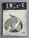 工藝ニュース 第18巻第10号（1950年10月号・イサム・ノグチ特集）