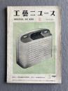 工藝ニュース 第18巻第3号（1950年3月号）