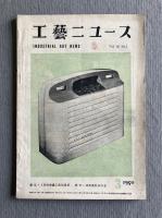 工藝ニュース 第18巻第3号（1950年3月号）