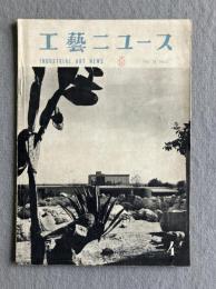 工藝ニュース 第18巻第4号（1950年4月号）