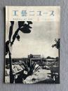 工藝ニュース 第18巻第4号（1950年4月号）