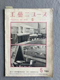 工藝ニュース 第18巻第5号（1950年5月号）