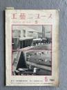 工藝ニュース 第18巻第5号（1950年5月号）