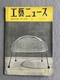工藝ニュース 第18巻第11号（1950年11月号）