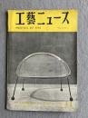 工藝ニュース 第18巻第11号（1950年11月号）