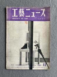 工藝ニュース 第18巻第12号（1950年12月号）