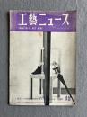 工藝ニュース 第18巻第12号（1950年12月号）