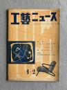 工藝ニュース 第19巻第1号（1951年1・2月合併号）