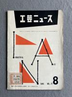工芸ニュース 第21巻第8号（1953年8月号・貿易特集）